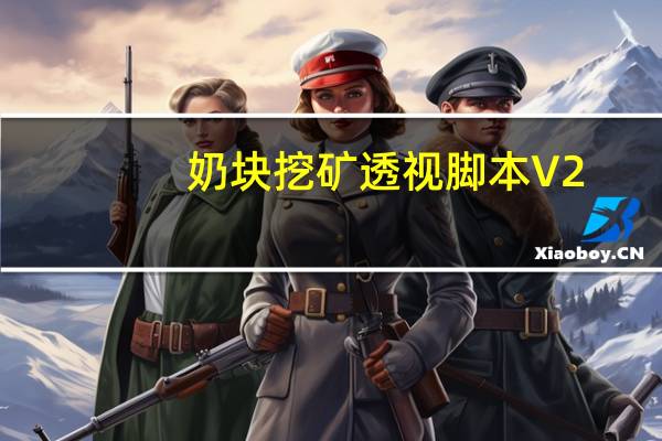 奶块挖矿透视脚本 V2.7.2 最新免费版（奶块挖矿透视脚本 V2.7.2 最新免费版功能简介）
