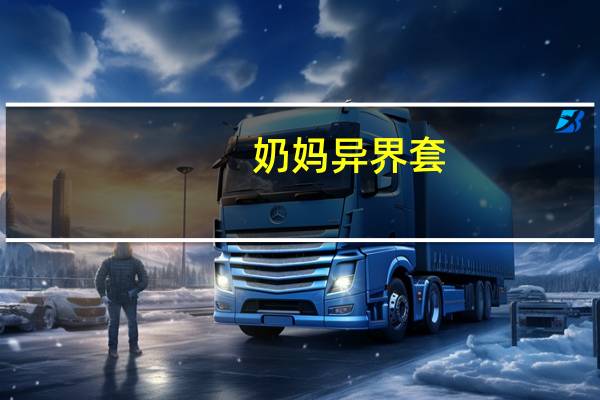 奶妈异界套（游戏奶妈异界行简介）