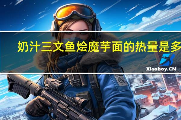 奶汁三文鱼烩魔芋面的热量是多少