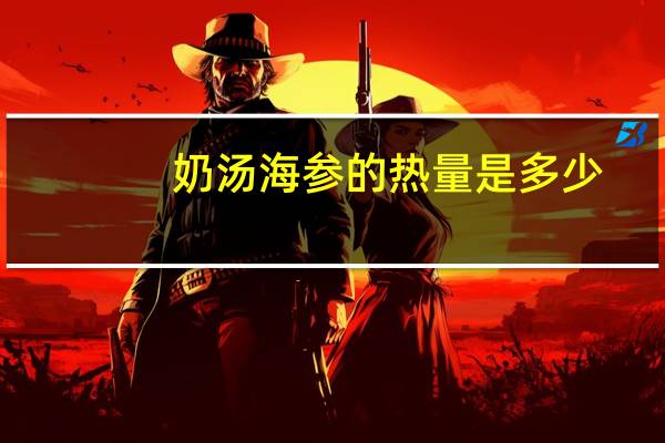 奶汤海参的热量是多少？