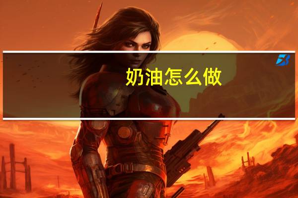 奶油怎么做