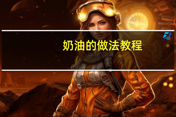 奶油的做法教程（奶油的做法）