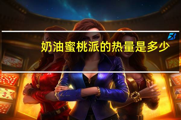 奶油蜜桃派的热量是多少