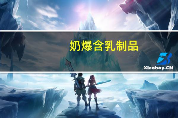 奶爆 含乳制品 (玉米味)的热量是多少