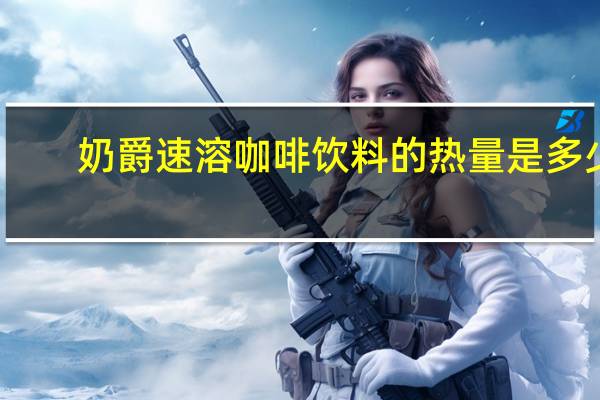 奶爵 速溶咖啡饮料的热量是多少