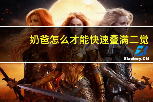 奶爸怎么才能快速叠满二觉