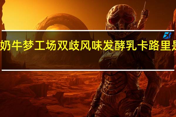 奶牛梦工场 双歧风味发酵乳卡路里是多少