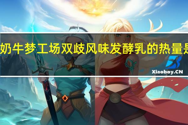 奶牛梦工场 双歧风味发酵乳的热量是多少