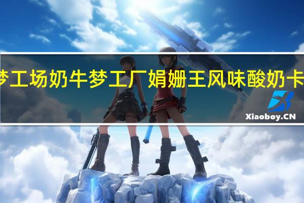 奶牛梦工场 奶牛梦工厂 娟姗王风味酸奶卡路里是多少