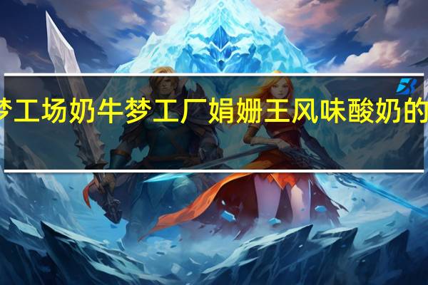 奶牛梦工场 奶牛梦工厂 娟姗王风味酸奶的热量是多少