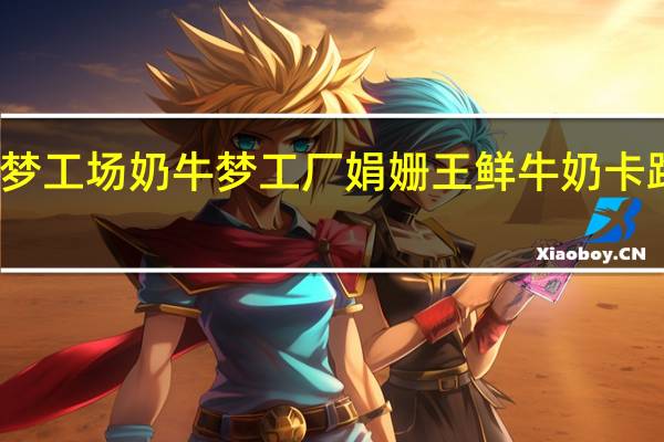 奶牛梦工场 奶牛梦工厂娟姗王鲜牛奶卡路里是多少