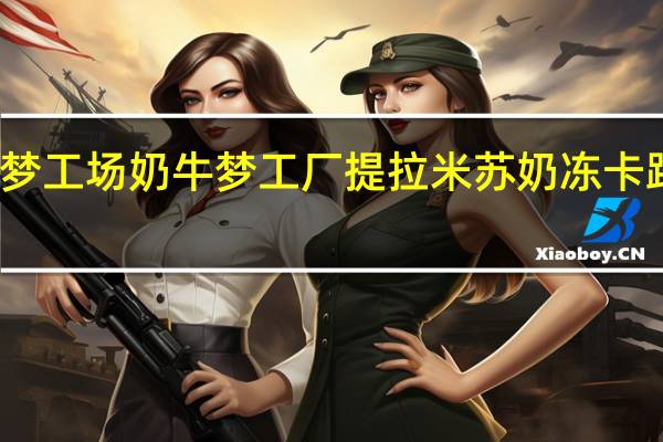 奶牛梦工场 奶牛梦工厂 提拉米苏奶冻卡路里是多少