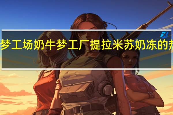 奶牛梦工场 奶牛梦工厂 提拉米苏奶冻的热量是多少