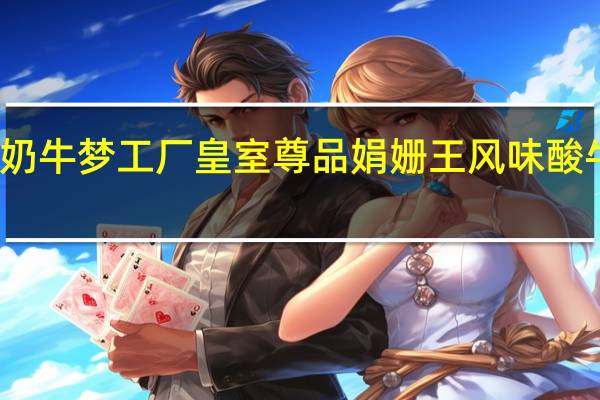 奶牛梦工场 奶牛梦工厂 皇室尊品 娟姗王风味酸牛奶卡路里是多少