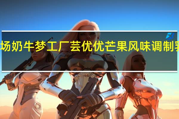 奶牛梦工场 奶牛梦工厂 芸优优芒果风味调制乳的热量是多少