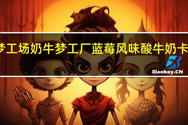 奶牛梦工场 奶牛梦工厂 蓝莓风味酸牛奶卡路里是多少