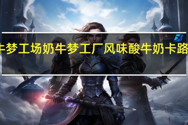 奶牛梦工场 奶牛梦工厂 风味酸牛奶卡路里是多少