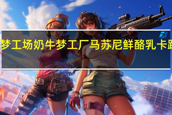 奶牛梦工场 奶牛梦工厂 马苏尼鲜酪乳卡路里是多少