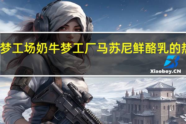奶牛梦工场 奶牛梦工厂 马苏尼鲜酪乳的热量是多少