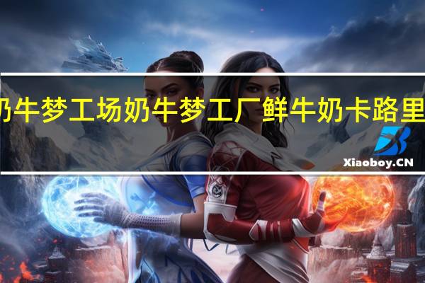 奶牛梦工场 奶牛梦工厂 鲜牛奶卡路里是多少