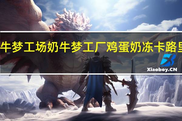 奶牛梦工场 奶牛梦工厂 鸡蛋奶冻卡路里是多少