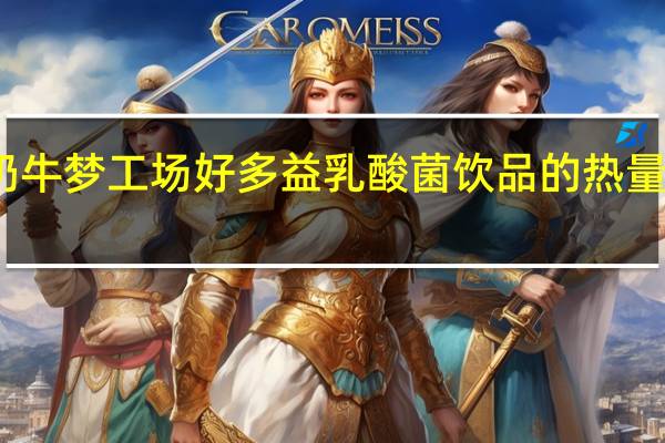 奶牛梦工场 好多益乳酸菌饮品的热量是多少