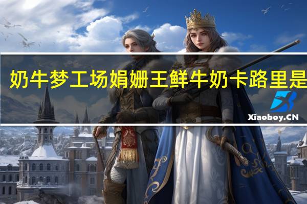 奶牛梦工场 娟姗王鲜牛奶卡路里是多少