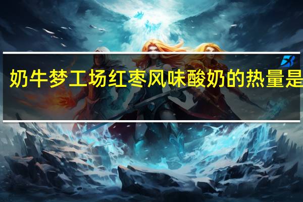奶牛梦工场 红枣风味酸奶的热量是多少