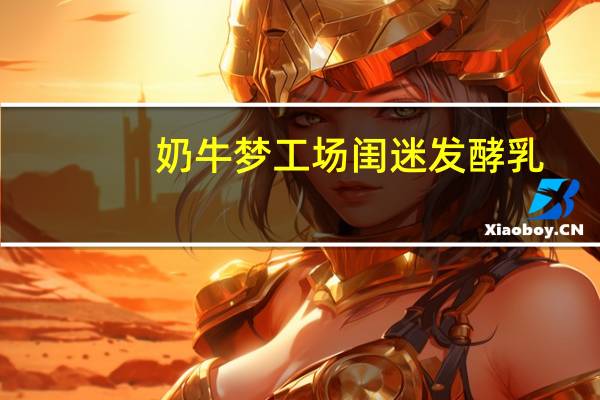 奶牛梦工场 闺迷发酵乳 (玫瑰风味)卡路里是多少