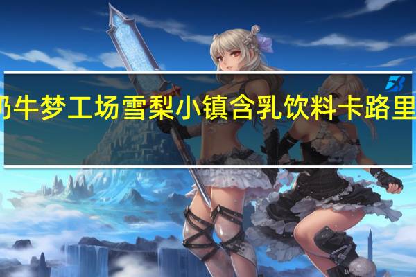 奶牛梦工场 雪梨小镇含乳饮料卡路里是多少