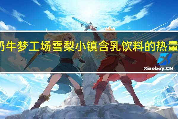 奶牛梦工场 雪梨小镇含乳饮料的热量是多少