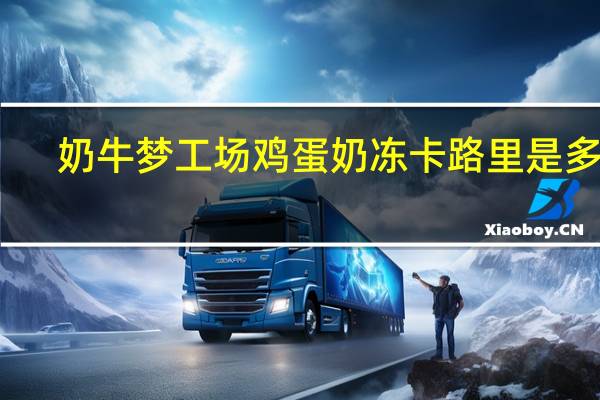 奶牛梦工场 鸡蛋奶冻卡路里是多少
