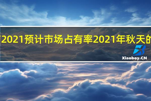 奶茶店2021预计市场占有率 2021年秋天的第一杯奶茶