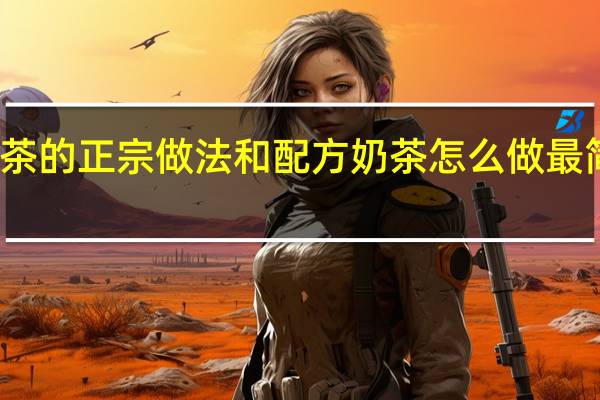 奶茶的正宗做法和配方 奶茶怎么做最简单方法
