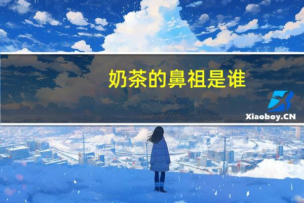 奶茶的鼻祖是谁