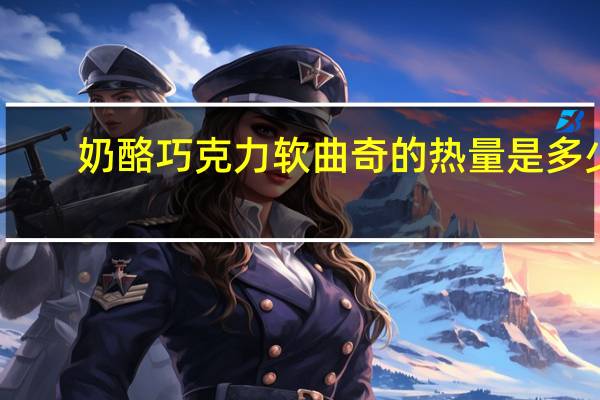 奶酪巧克力软曲奇的热量是多少