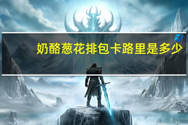 奶酪葱花排包卡路里是多少