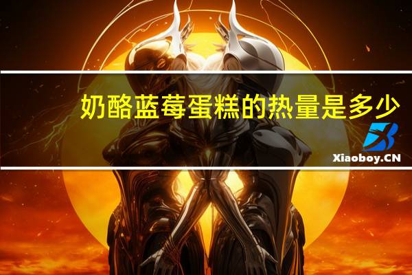 奶酪蓝莓蛋糕的热量是多少