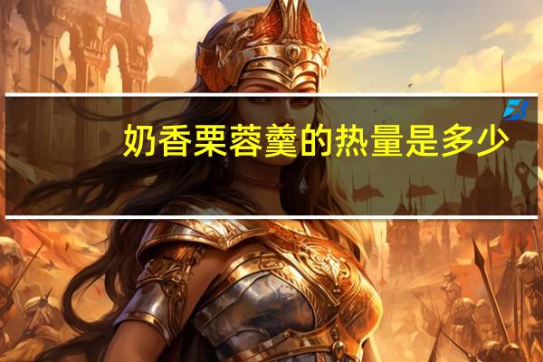 奶香栗蓉羹的热量是多少