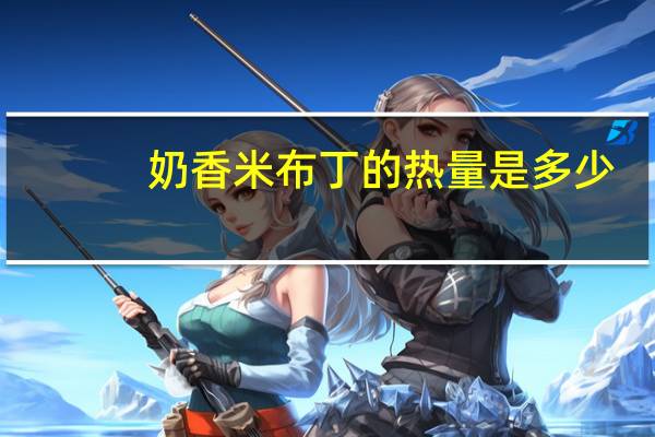 奶香米布丁的热量是多少