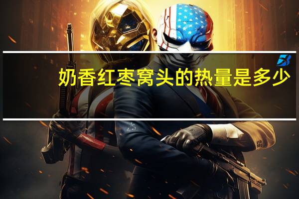 奶香红枣窝头的热量是多少