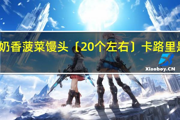 奶香菠菜馒头〔20个左右〕卡路里是多少