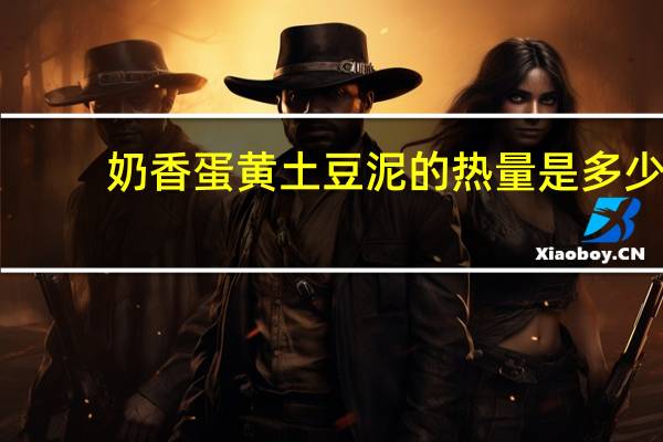 奶香蛋黄土豆泥的热量是多少