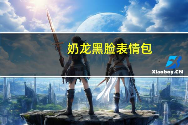 奶龙黑脸表情包（黑脸表情包）
