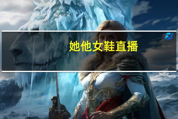 她他女鞋直播（她他 女鞋）