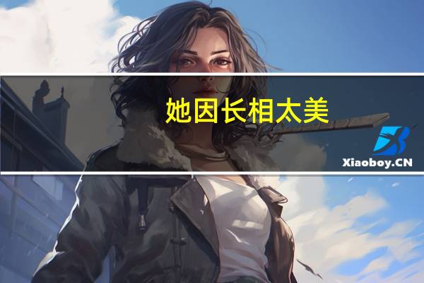 她因长相太美，上非诚勿扰当观众，被发掘当演员 ，她是谁