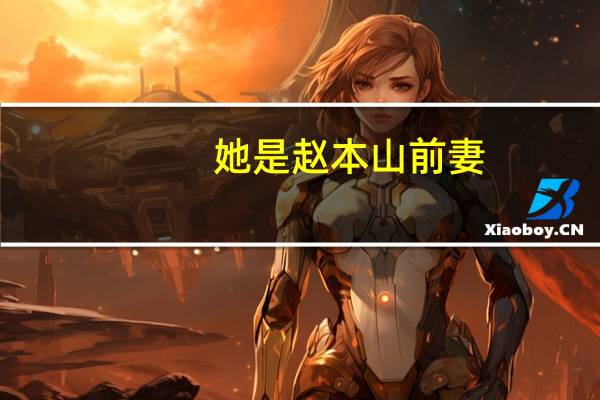 她是赵本山前妻，被抛弃29年坚持不改嫁，她是谁