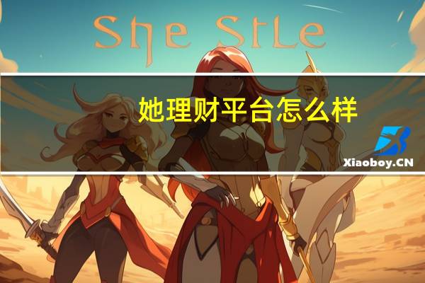她理财平台怎么样（她理财）