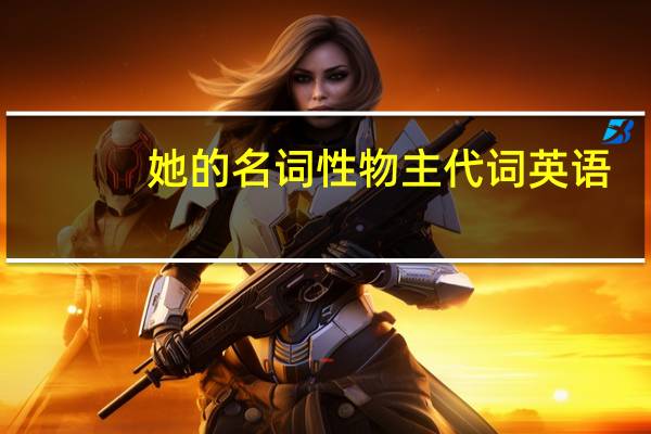她的名词性物主代词英语