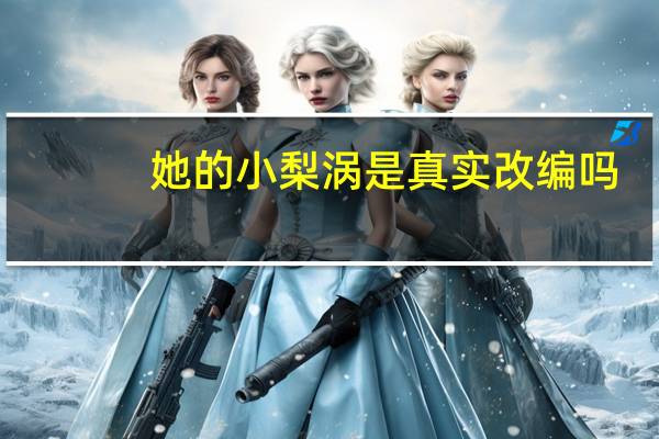 她的小梨涡是真实改编吗